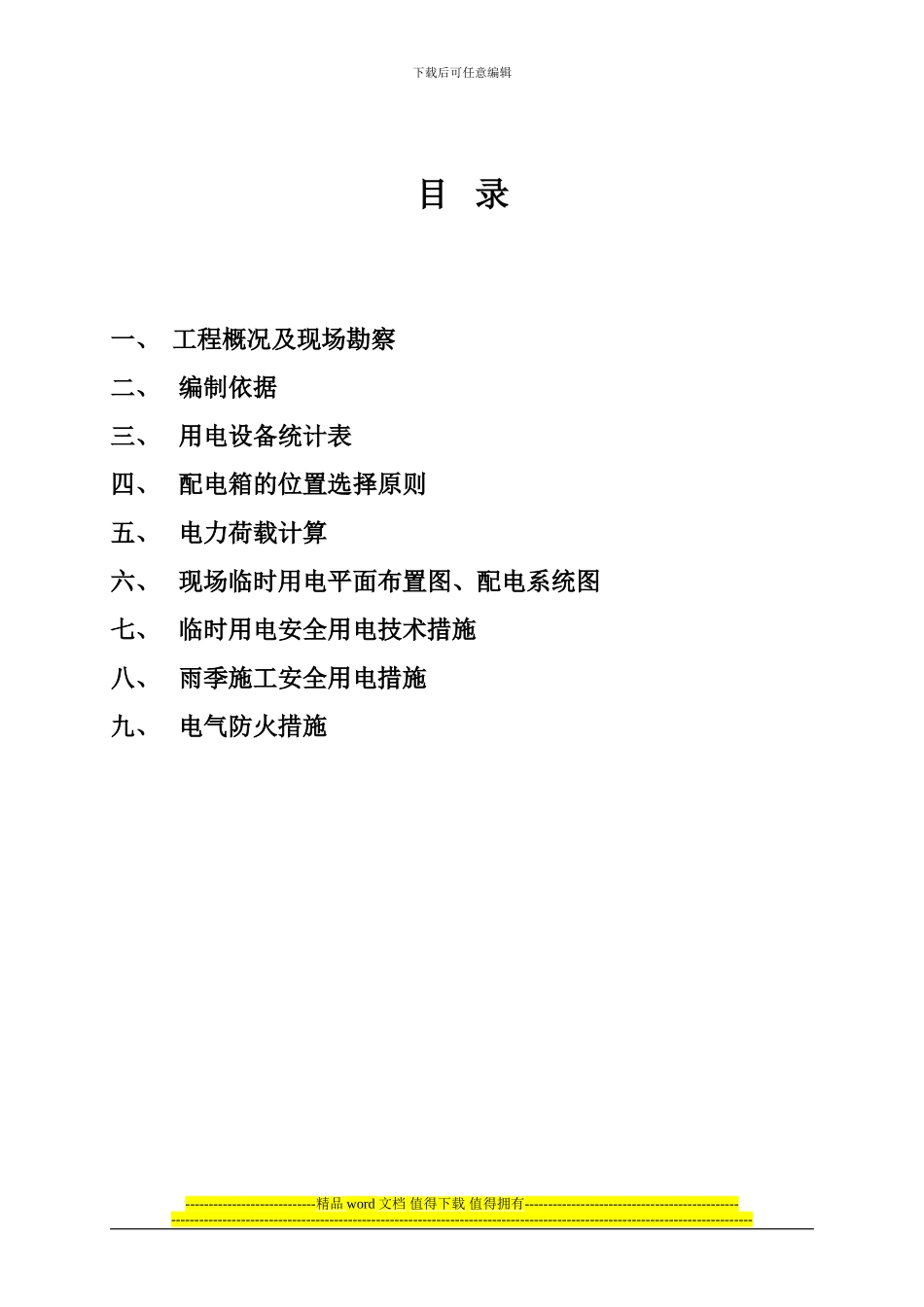 黑龙江建筑职业技术学院图书馆工程现场临时用电施工组织设计_第3页