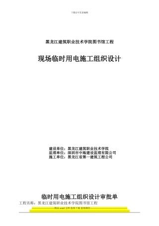 黑龙江建筑职业技术学院图书馆工程现场临时用电施工组织设计