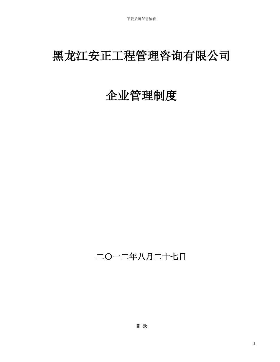 黑龙江安正工程管理咨询有限公司企业管理制度_第1页