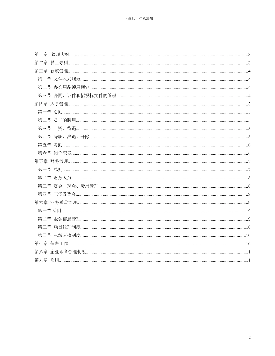 黑龙江安正工程管理咨询有限公司企业管理制度_第2页
