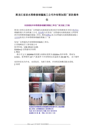 黑龙江省凉水塔维修堵漏施工公司冷却塔加固厂家防腐单位
