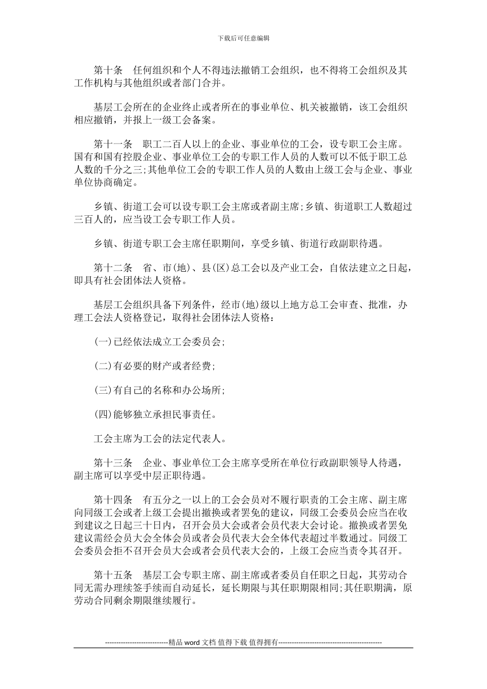 黑龙江省实施工会法条例研究与分析_第3页