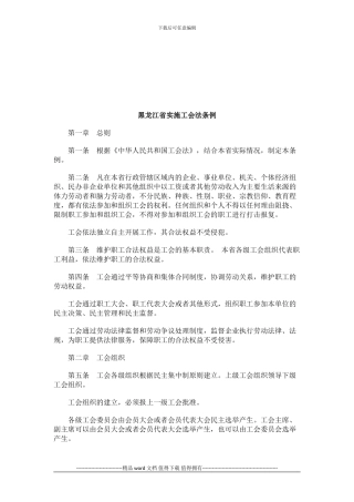 黑龙江省实施工会法条例研究与分析