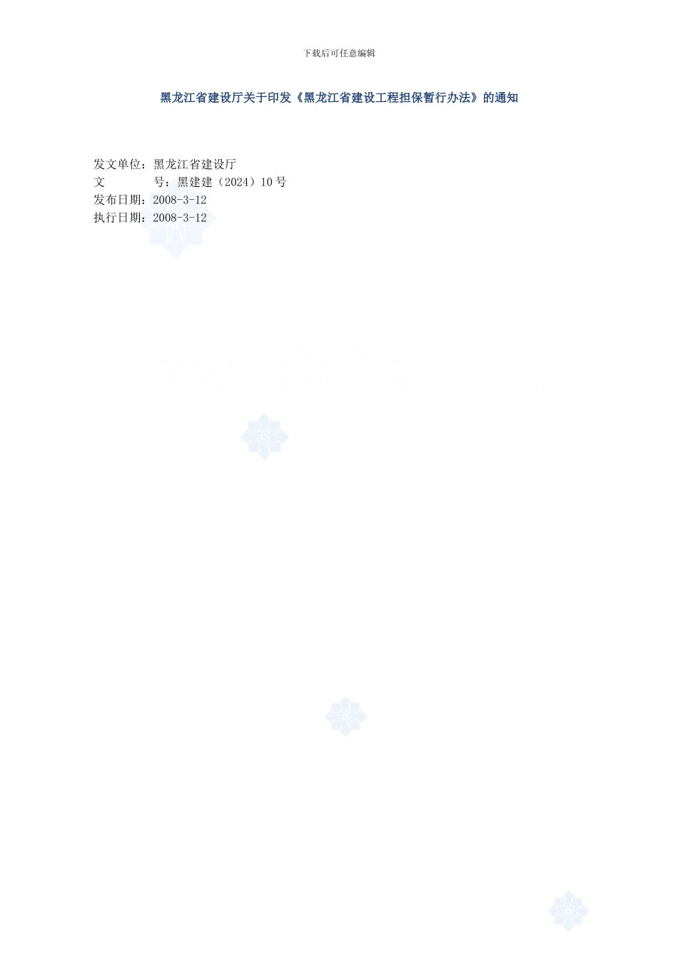 黑龙江省建设工程担保暂行办法-secret_第1页