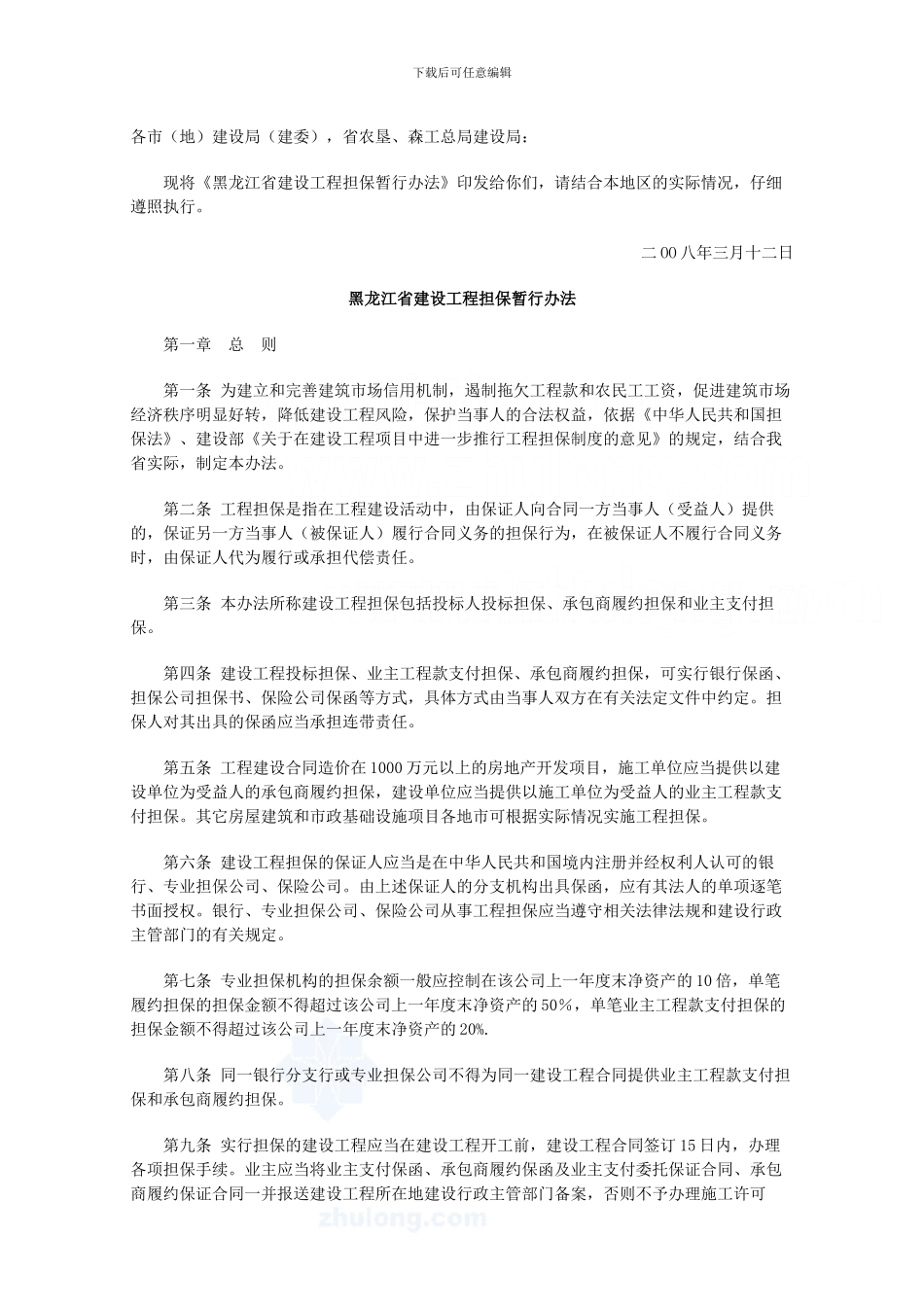 黑龙江省建设工程担保暂行办法-secret_第2页