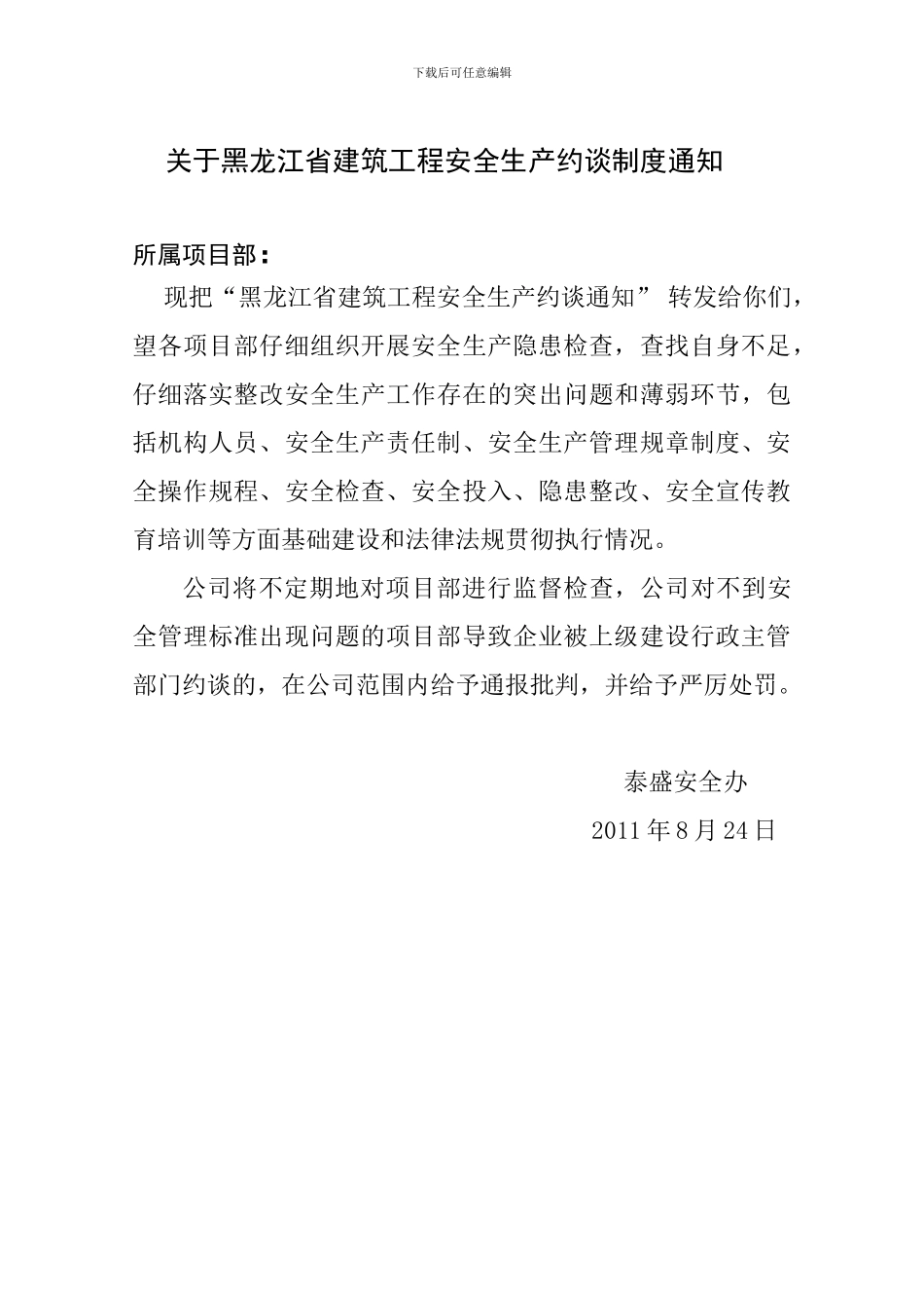 黑龙江省建筑工程安全生产约谈制度_第1页