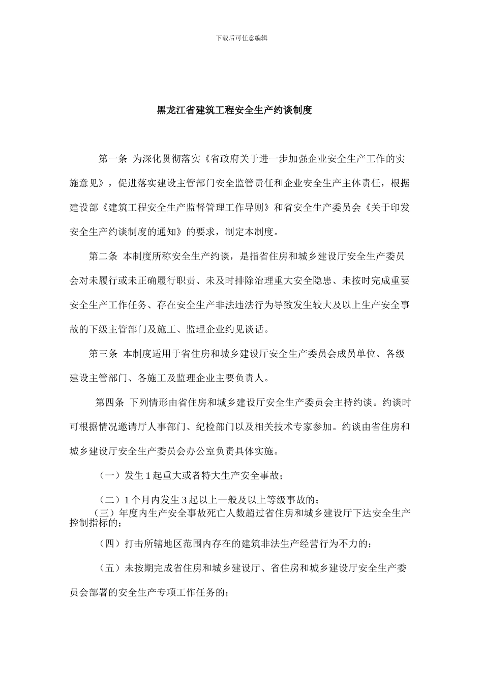黑龙江省建筑工程安全生产约谈制度_第2页