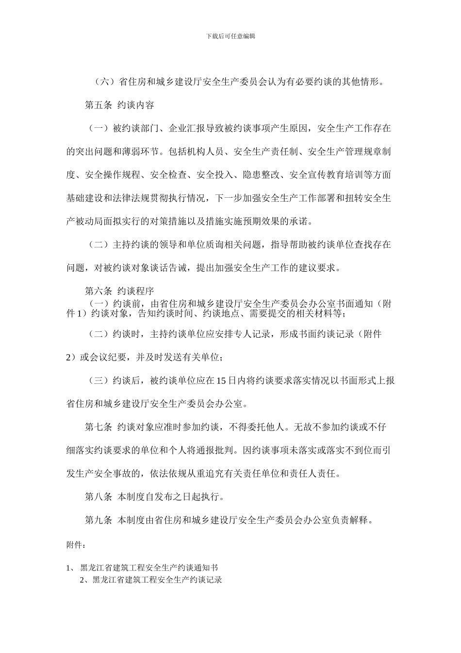 黑龙江省建筑工程安全生产约谈制度_第3页