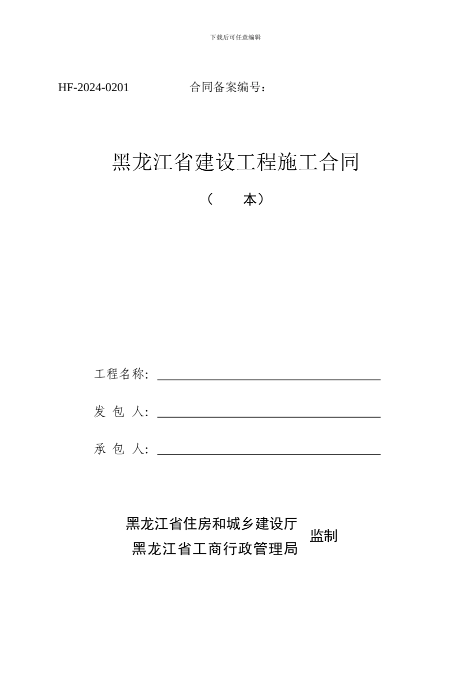 黑龙江省建设工程施工合同_第1页
