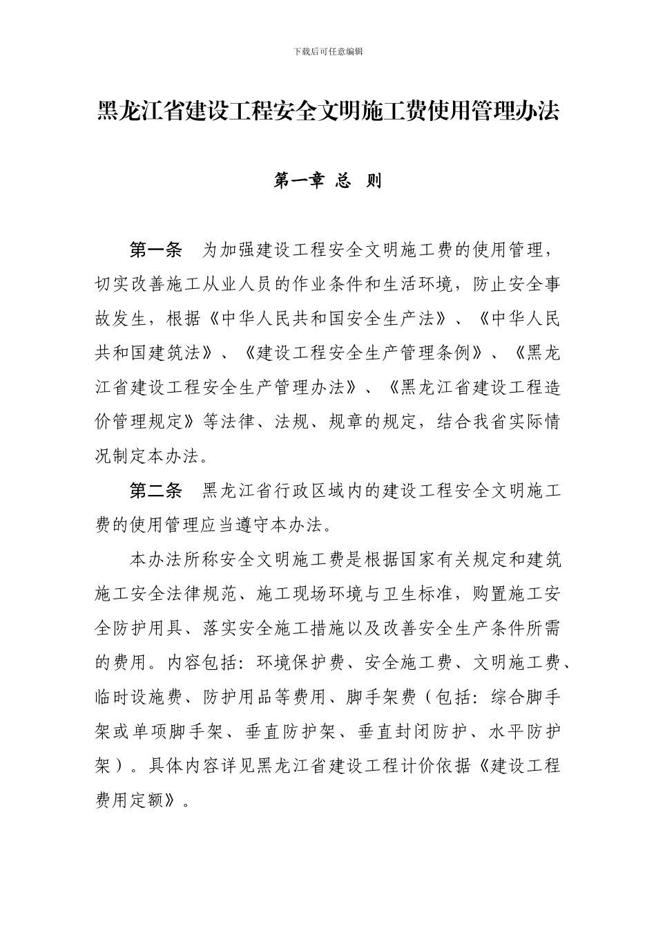 黑龙江省建设工程安全文明施工费使用管理办法_第1页
