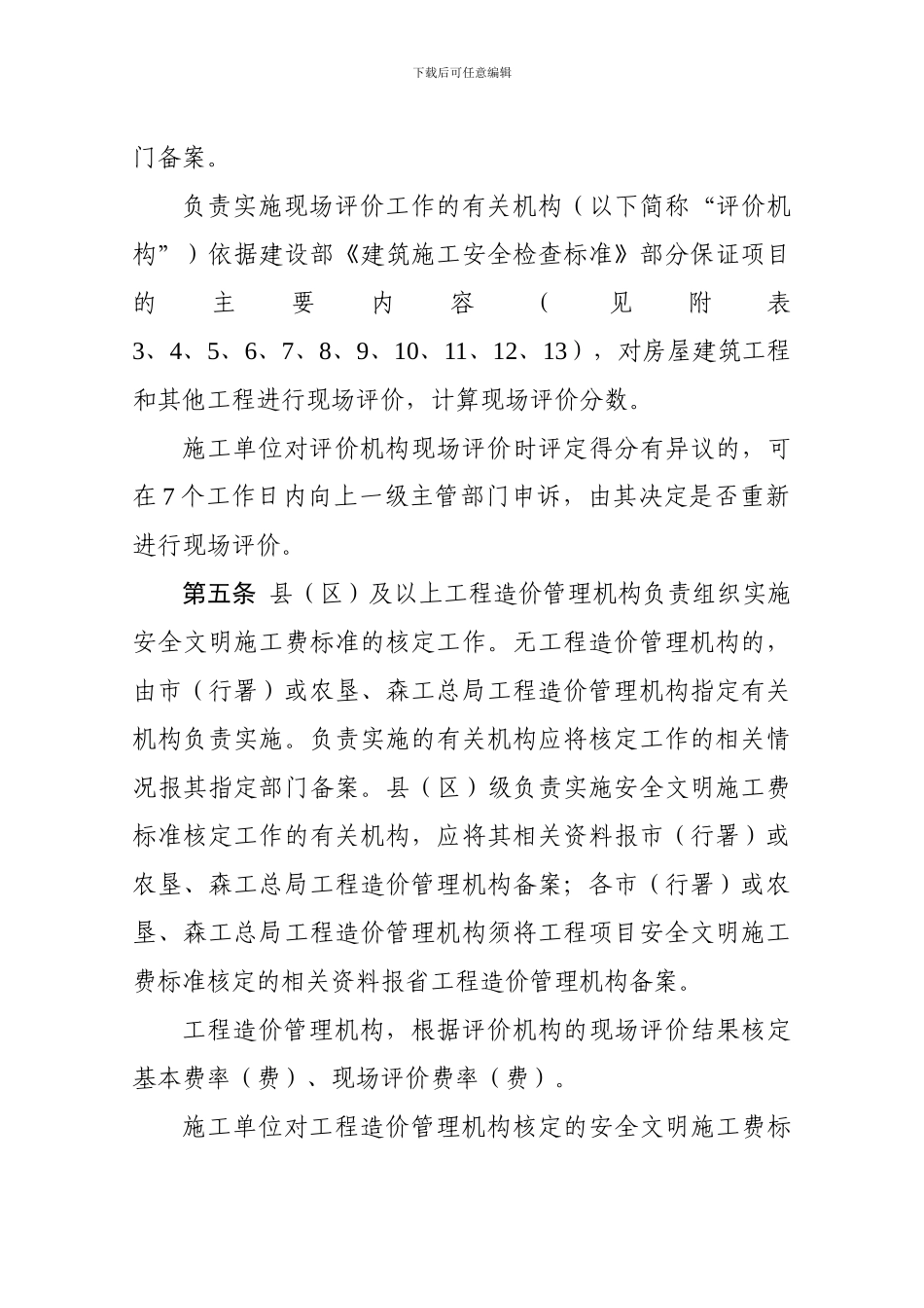 黑龙江省建设工程安全文明施工费使用管理办法_第3页