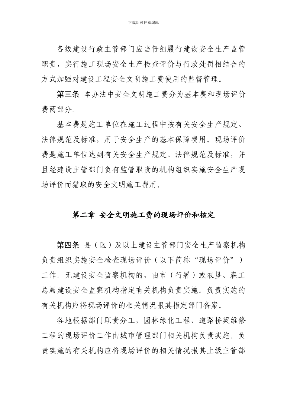 黑龙江省建设工程安全文明施工费使用管理办法及附表_第2页