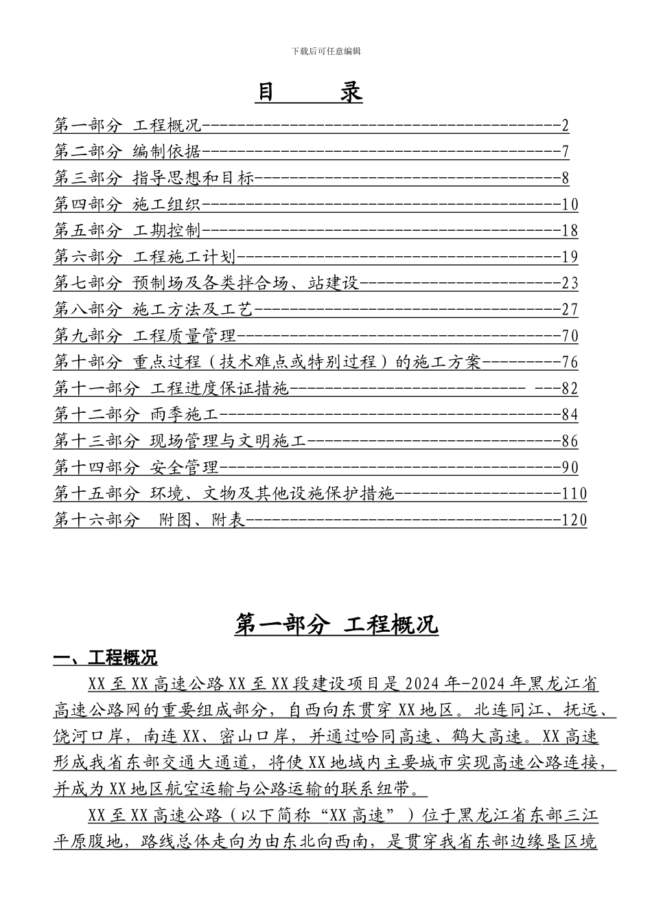 黑龙江省建三江至鸡西高速公路某标段施工组织设计_第1页