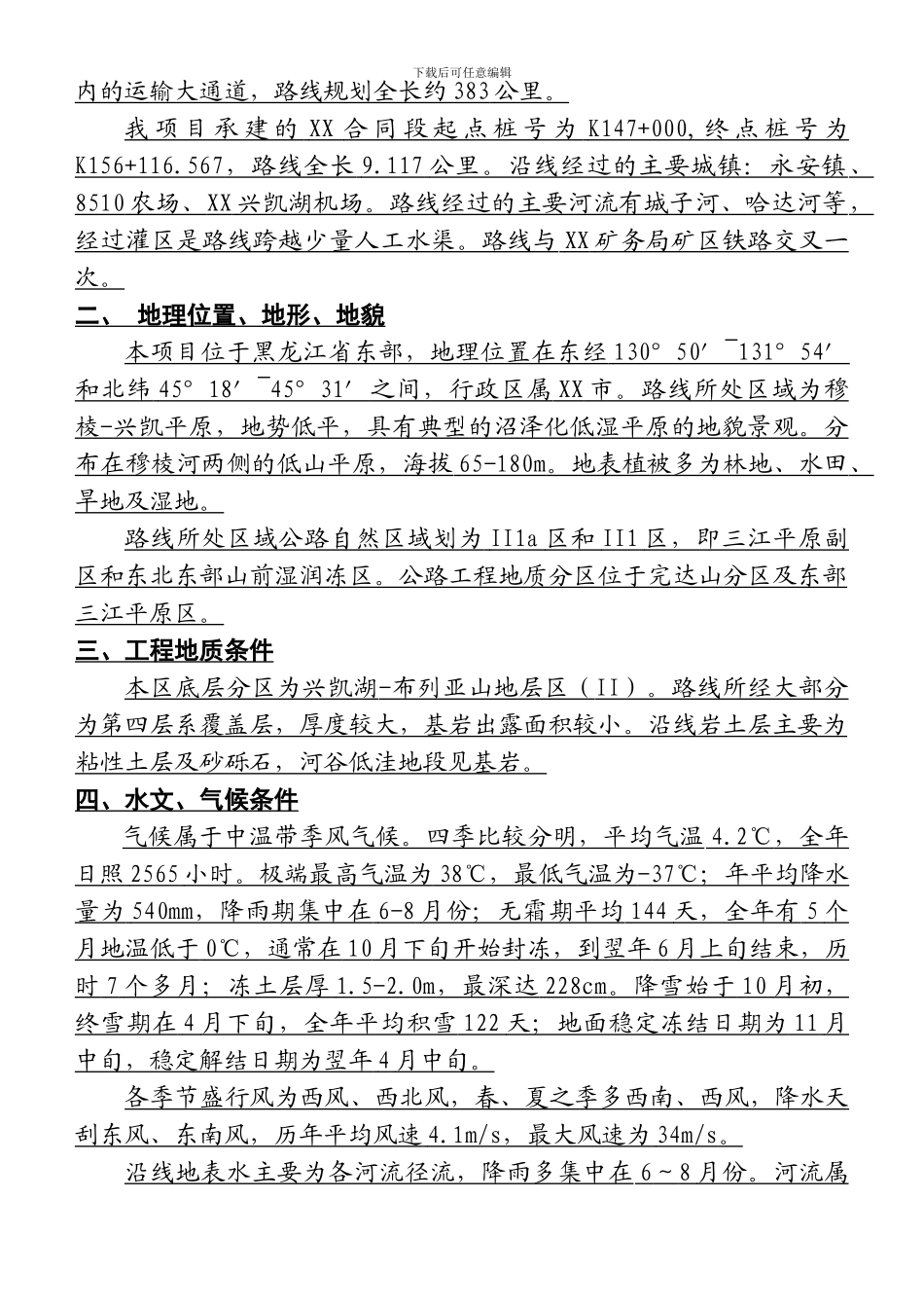 黑龙江省建三江至鸡西高速公路某标段施工组织设计_第2页
