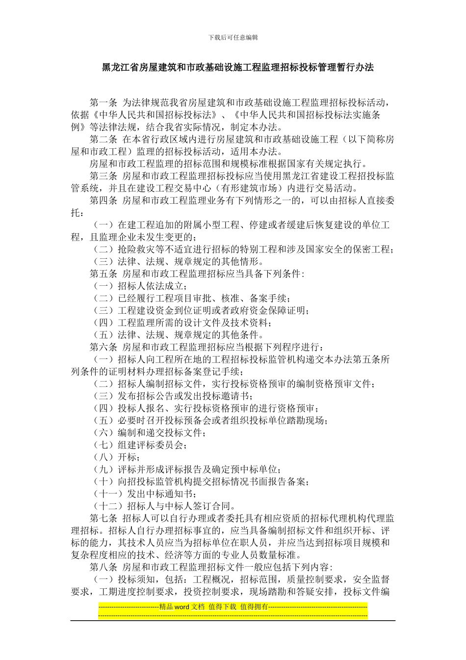 黑龙江省房屋建筑和市政基础设施工程监理招标投标管理暂行办法_第1页