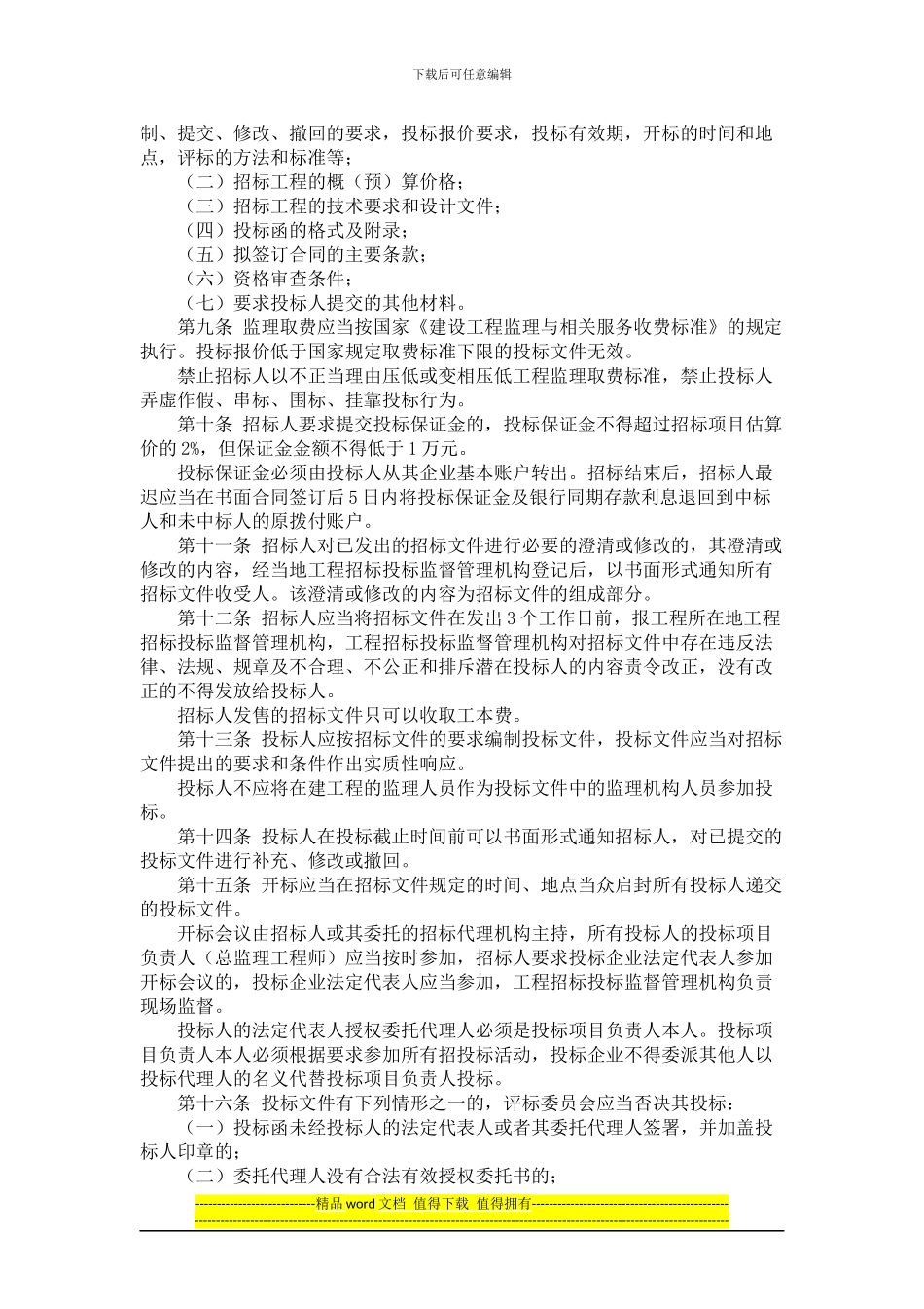 黑龙江省房屋建筑和市政基础设施工程监理招标投标管理暂行办法_第2页