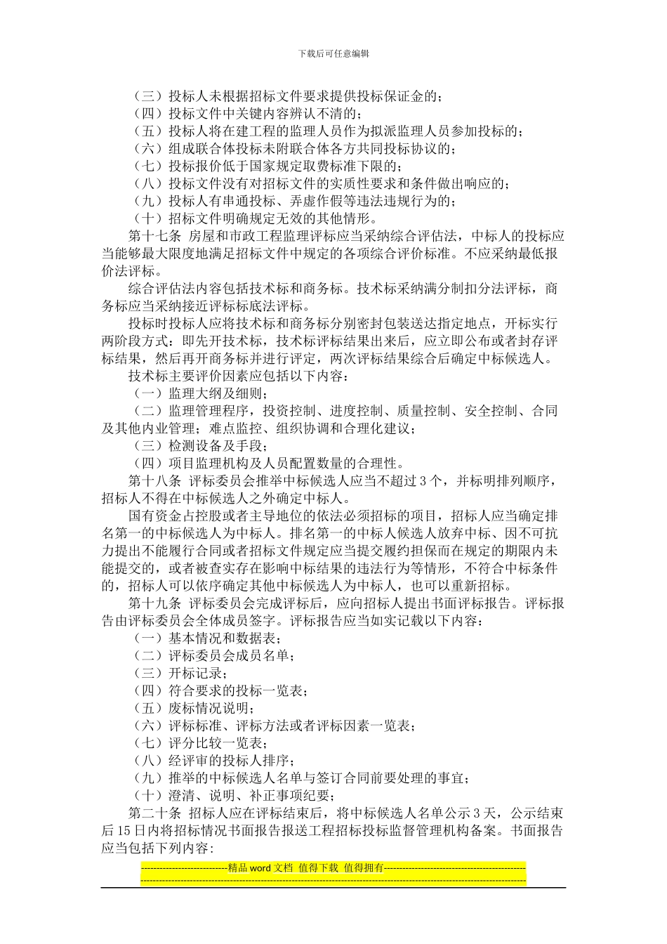 黑龙江省房屋建筑和市政基础设施工程监理招标投标管理暂行办法_第3页