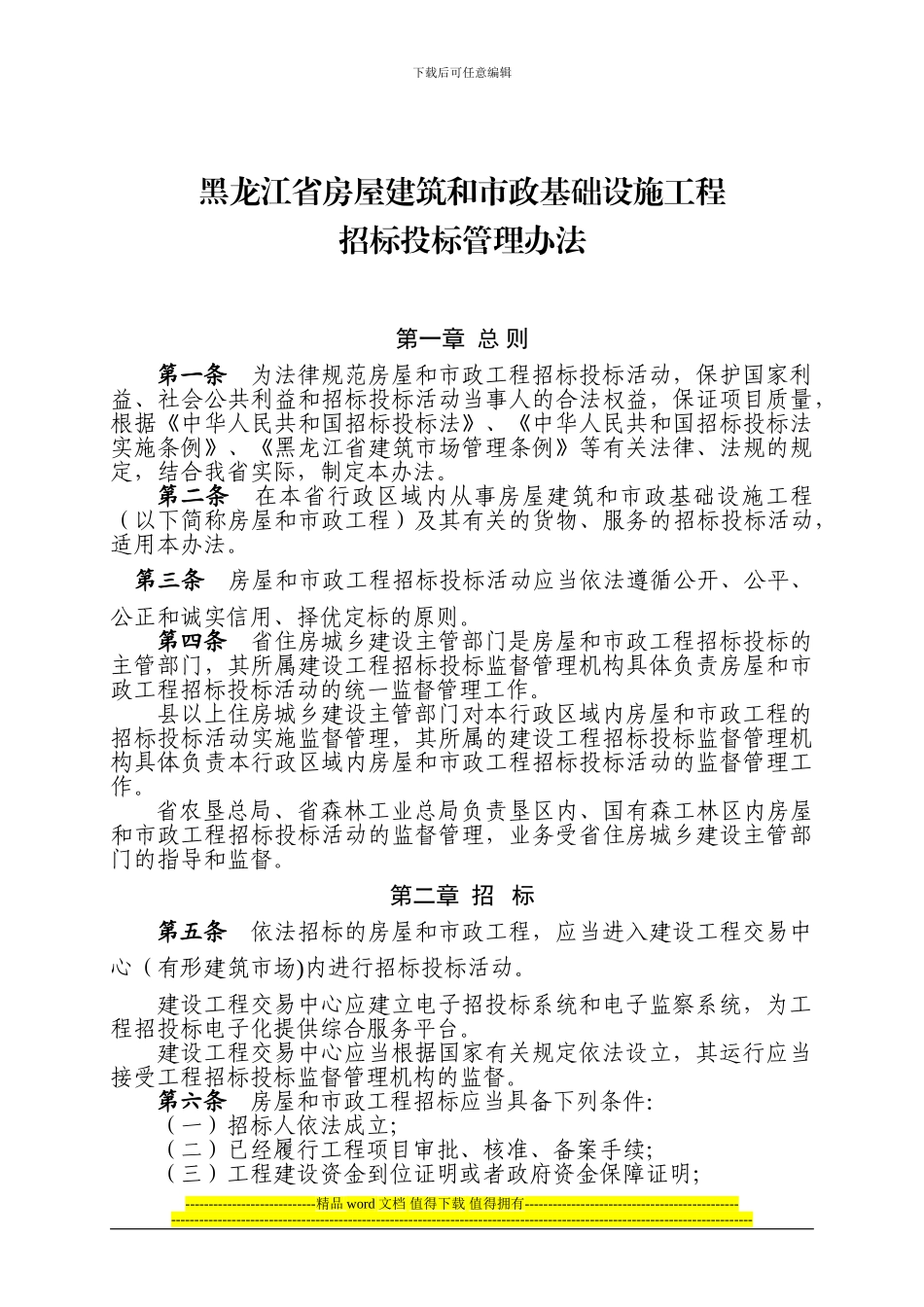 黑龙江省房屋建筑和市政基础设施工程招标投标管理办法_第1页