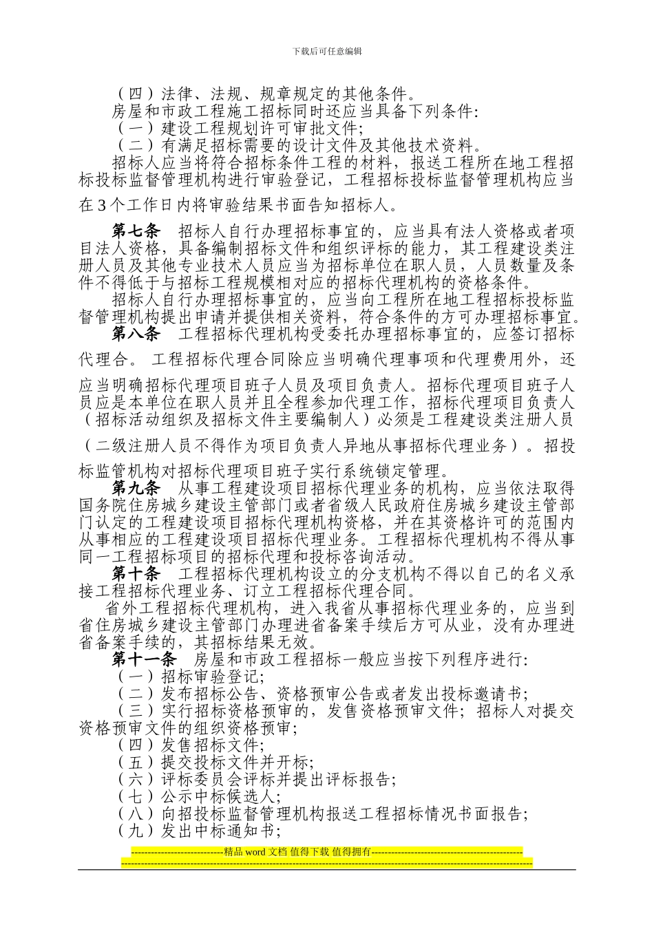 黑龙江省房屋建筑和市政基础设施工程招标投标管理办法_第2页