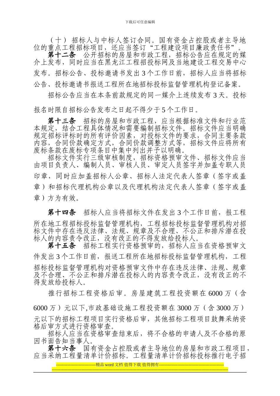 黑龙江省房屋建筑和市政基础设施工程招标投标管理办法_第3页