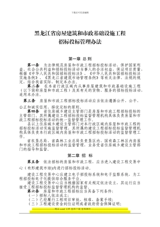 黑龙江省房屋建筑和市政基础设施工程招标投标管理办法