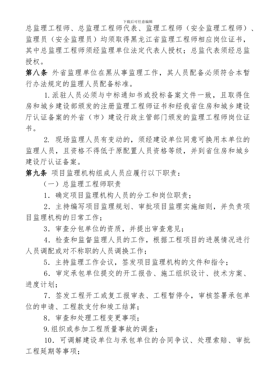 黑龙江省建设工程施工阶段项目监理机构人员配备标准与管理暂行办法_第2页
