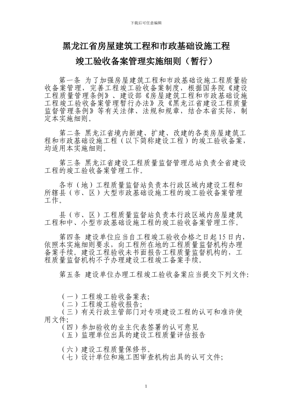 黑龙江省房屋建筑工程和市政基础设施工程监督管理规定_第1页