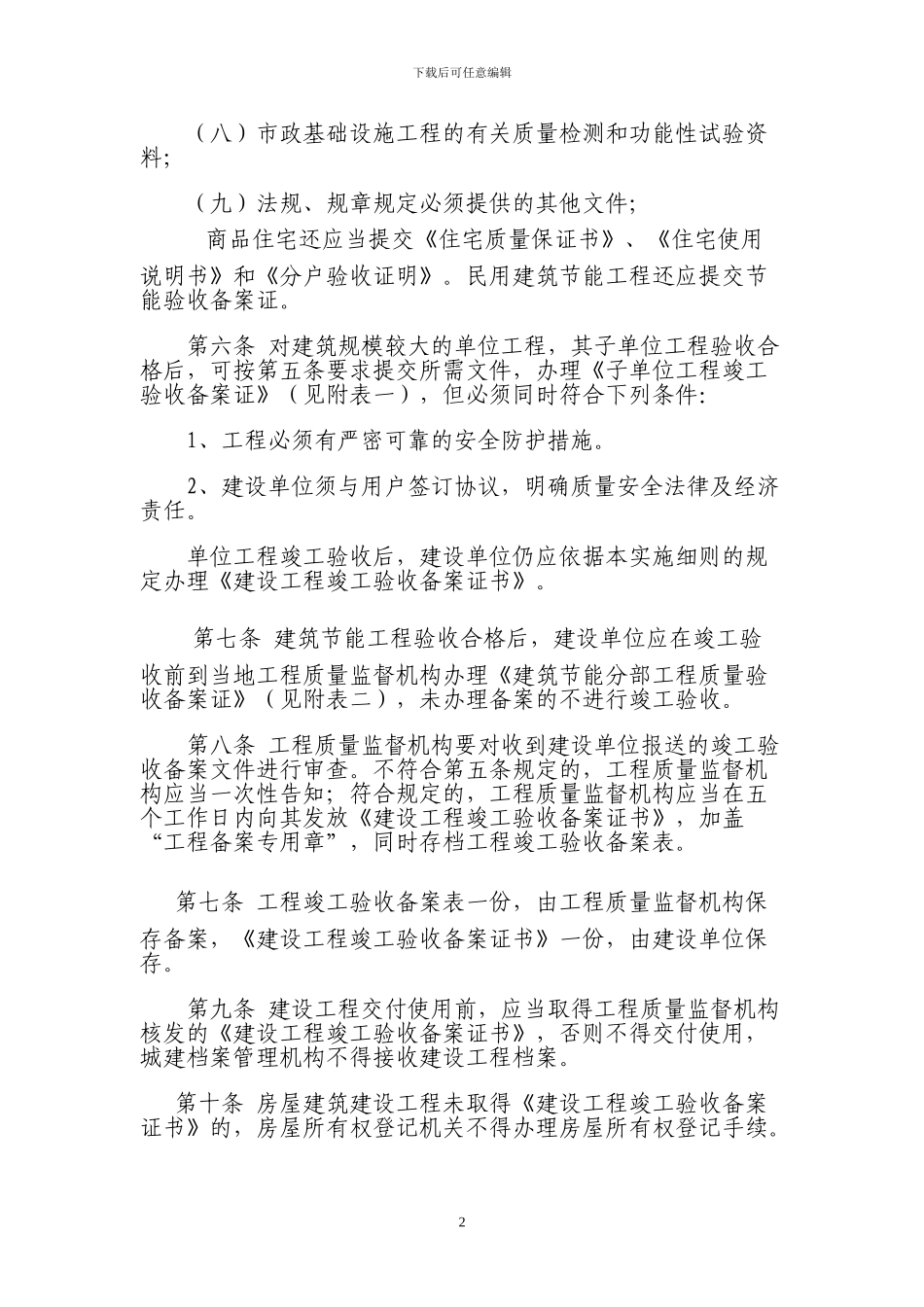 黑龙江省房屋建筑工程和市政基础设施工程监督管理规定_第2页