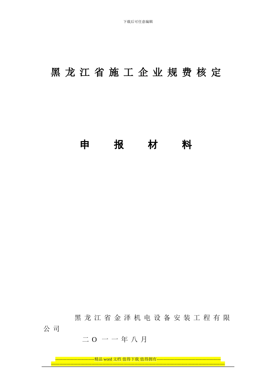 黑龙江省施工企业规费核定范本_第1页