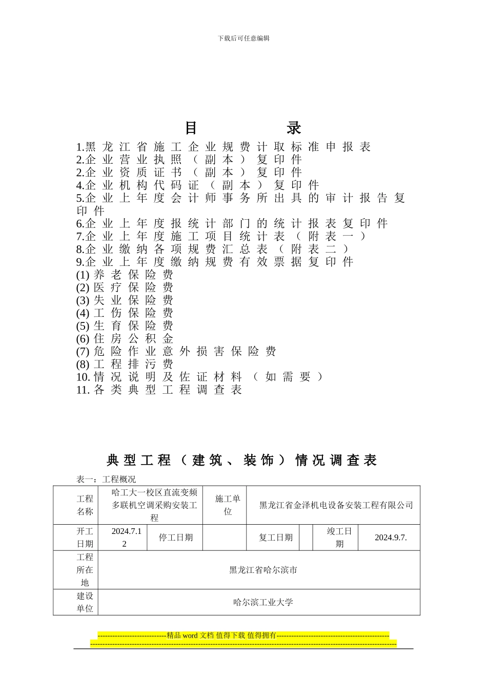 黑龙江省施工企业规费核定范本_第2页