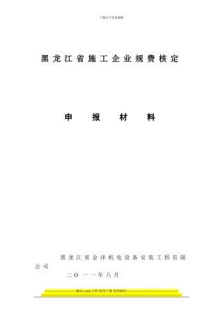 黑龙江省施工企业规费核定范本
