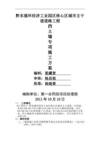 黔东工业园城市主干道一标挡土墙专项施工方案
