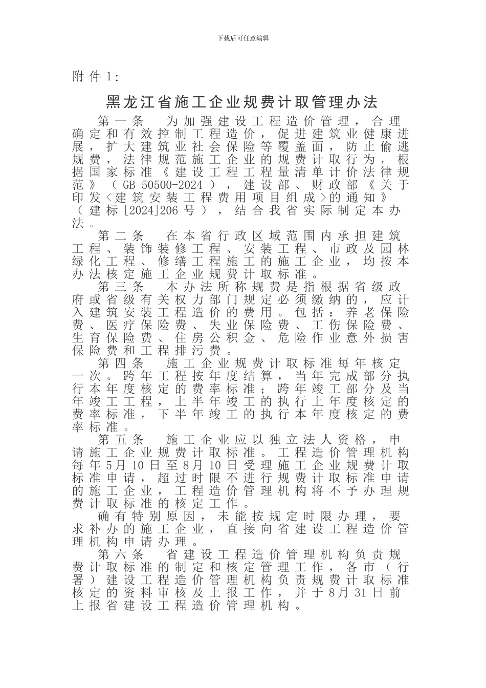 黑龙江省施工企业规费计取管理办法_第1页