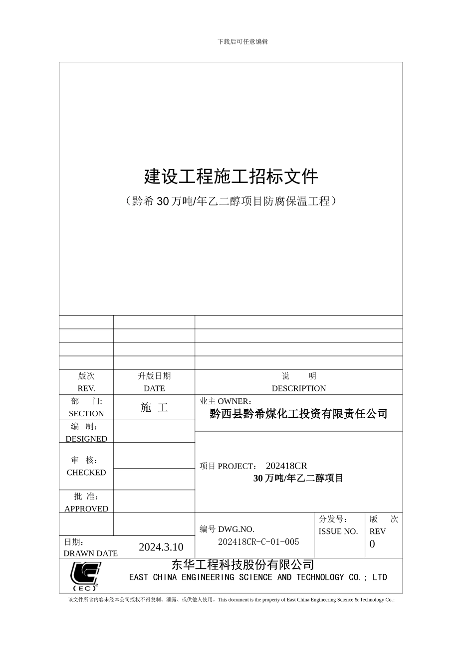 黔希防腐保温工程施工招标文件_第1页