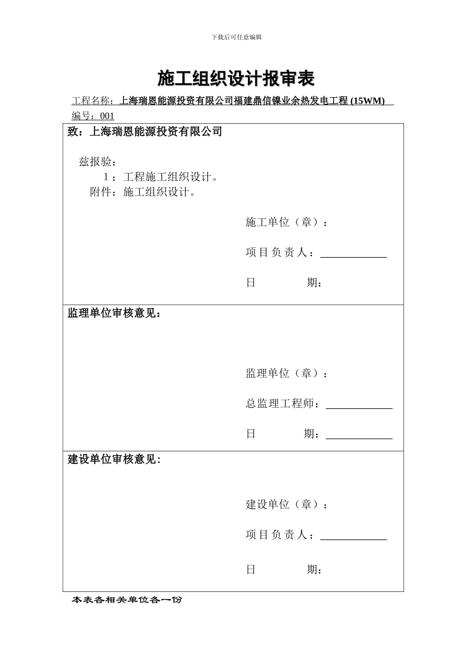 鼎信施工组织设计、方案、开工报告报审表_第1页