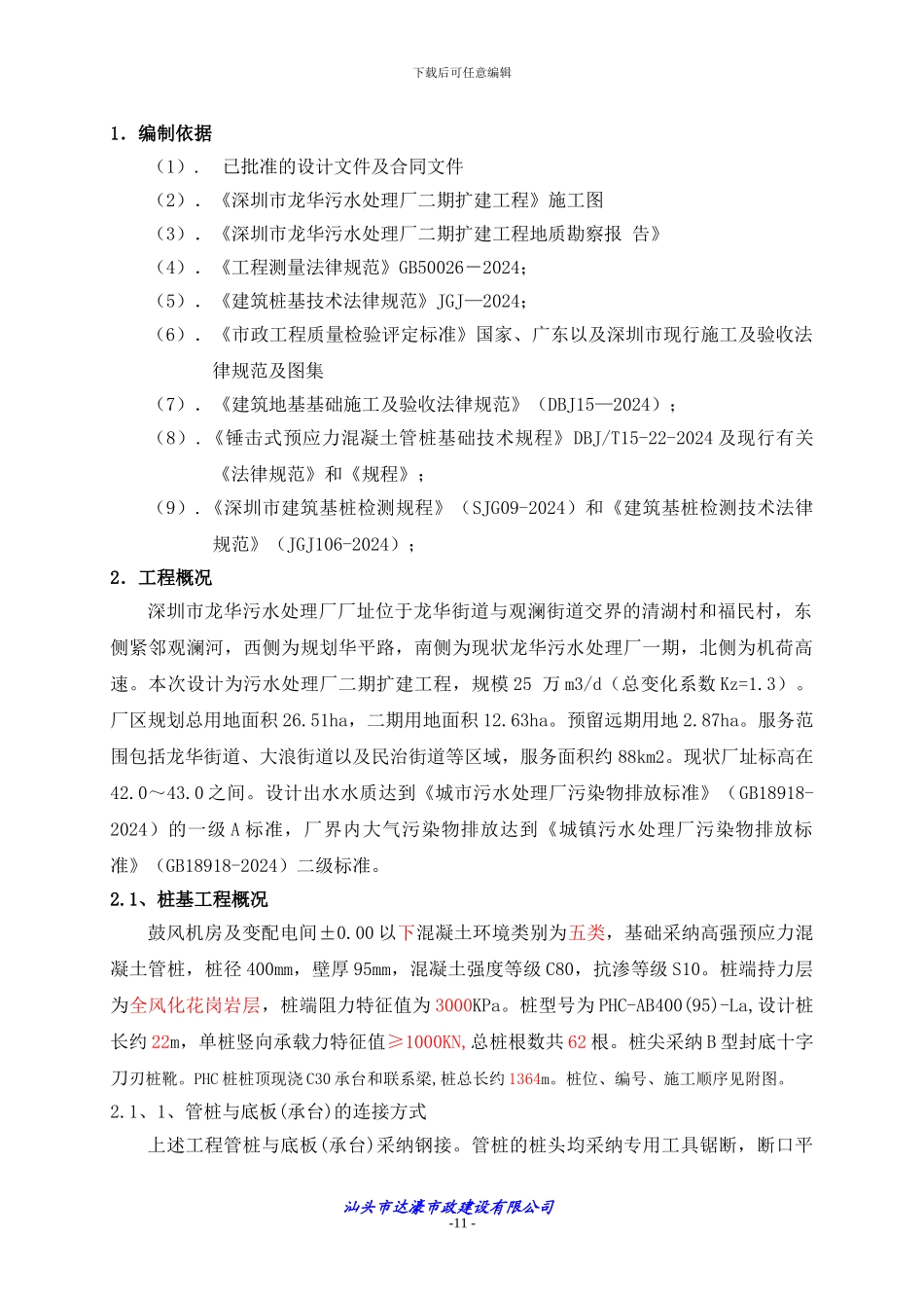 鼓风机房及变配电间管桩试桩施工组织设计_第1页