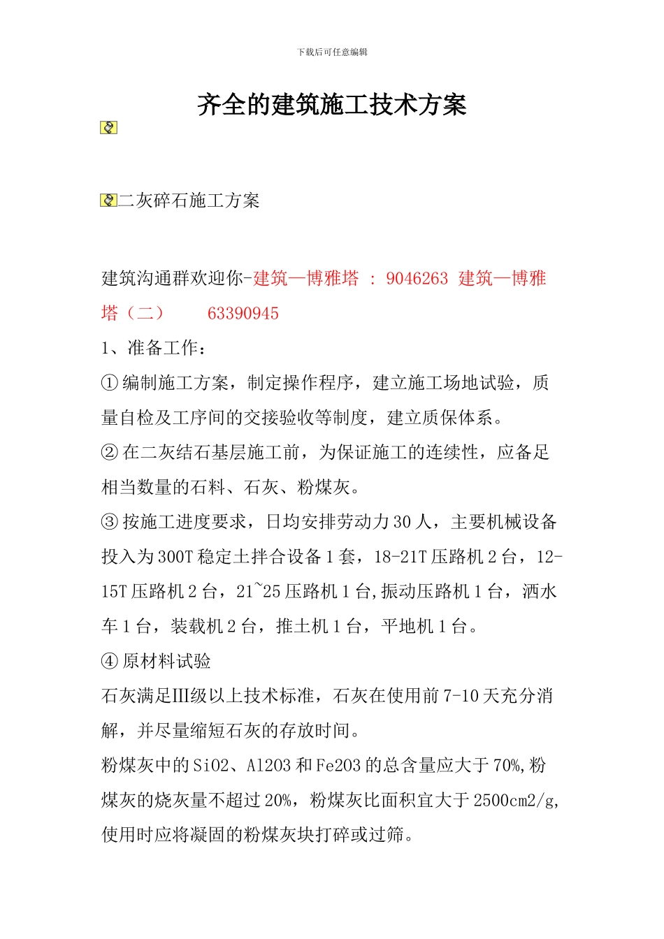 齐全的建筑施工技术方案_第1页
