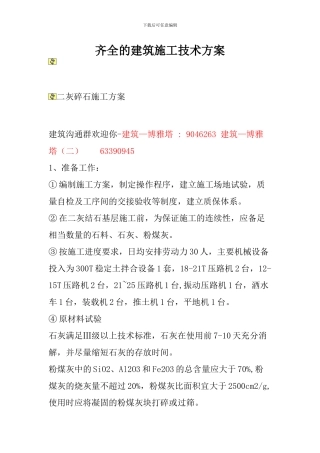 齐全的建筑施工技术方案