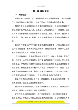 齐鲁石化公司装修工程施工组织设计