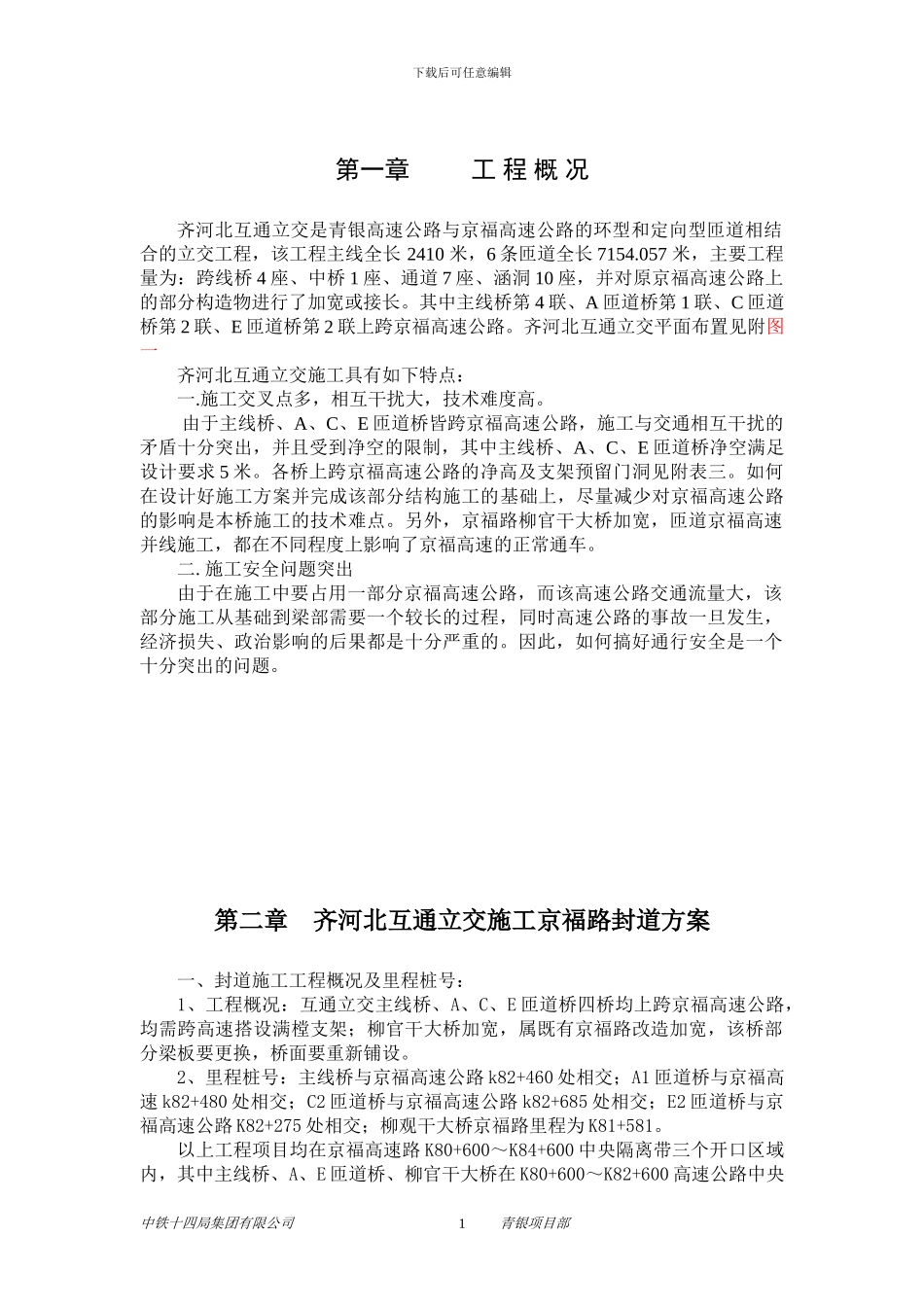 齐河跨北高架桥施工方案_第1页