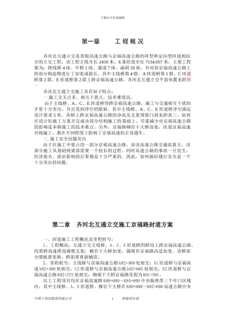 齐河跨北高架桥施工方案