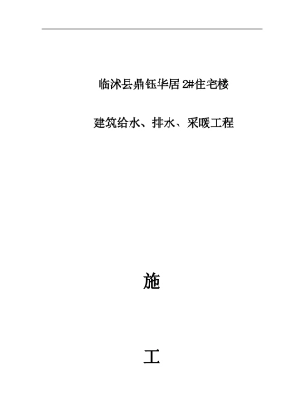 鼎钰华居2#楼水暖施工方案