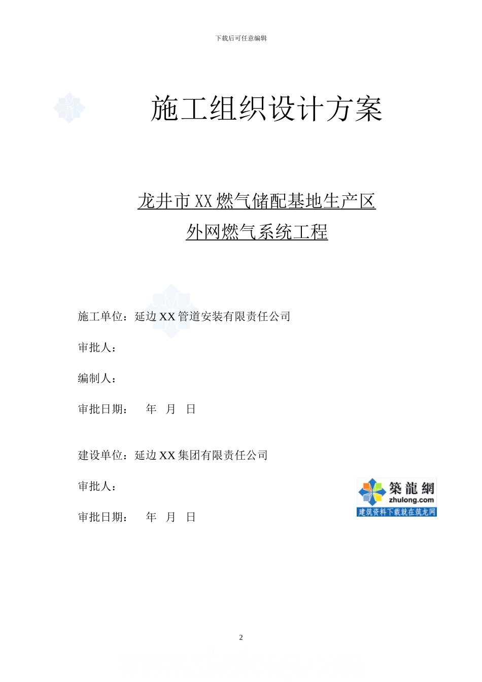 龙井市某外网燃气系统管道安装施工方案_第2页