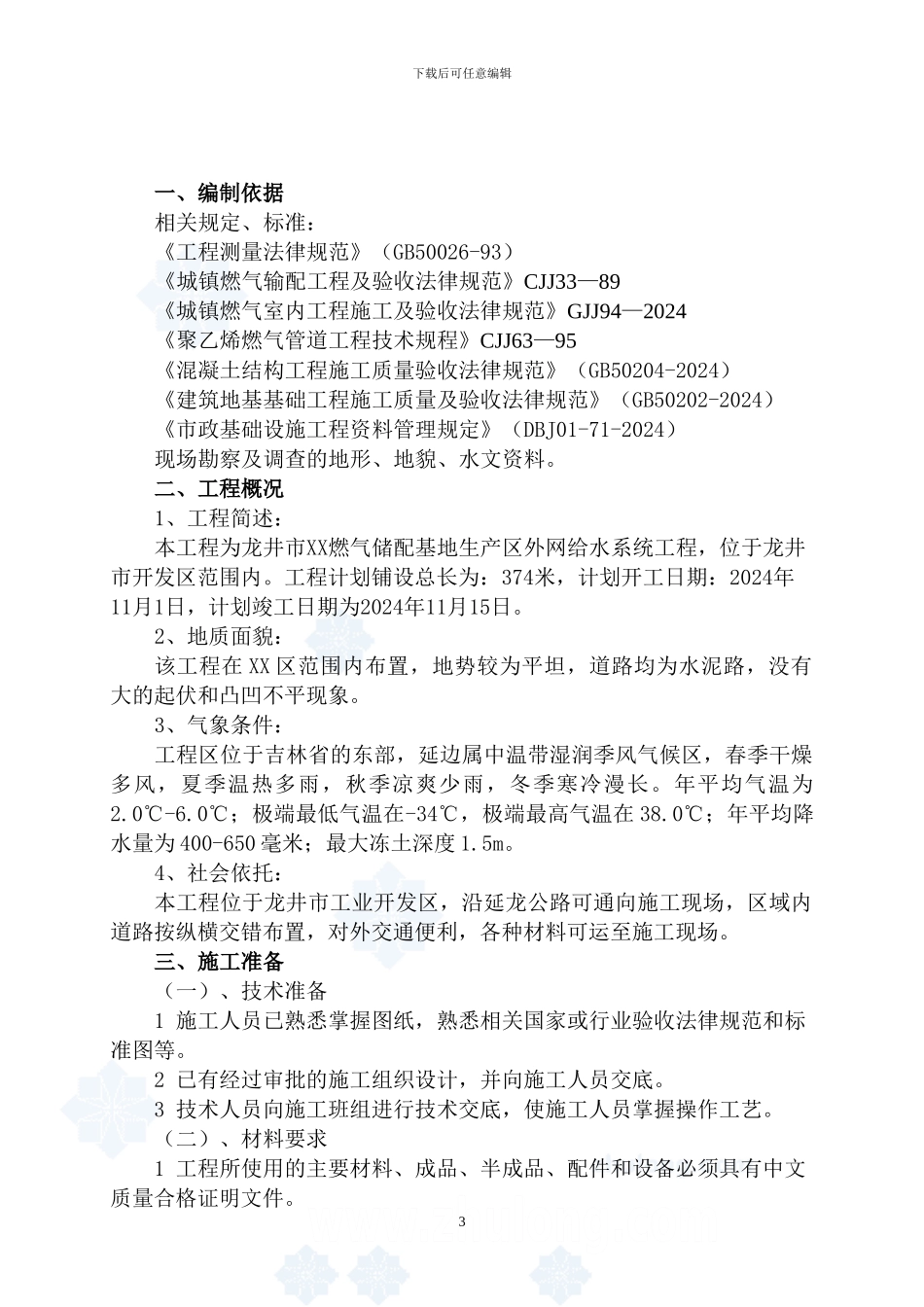 龙井市某外网燃气系统管道安装施工方案_第3页