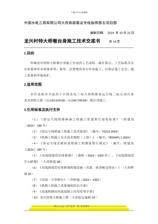 龙兴村特大桥墩台身施工技术交底