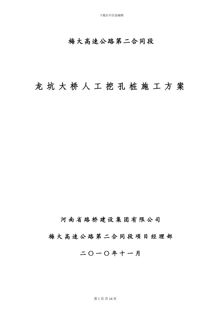 龙坑大桥挖孔桩施工方案_第1页