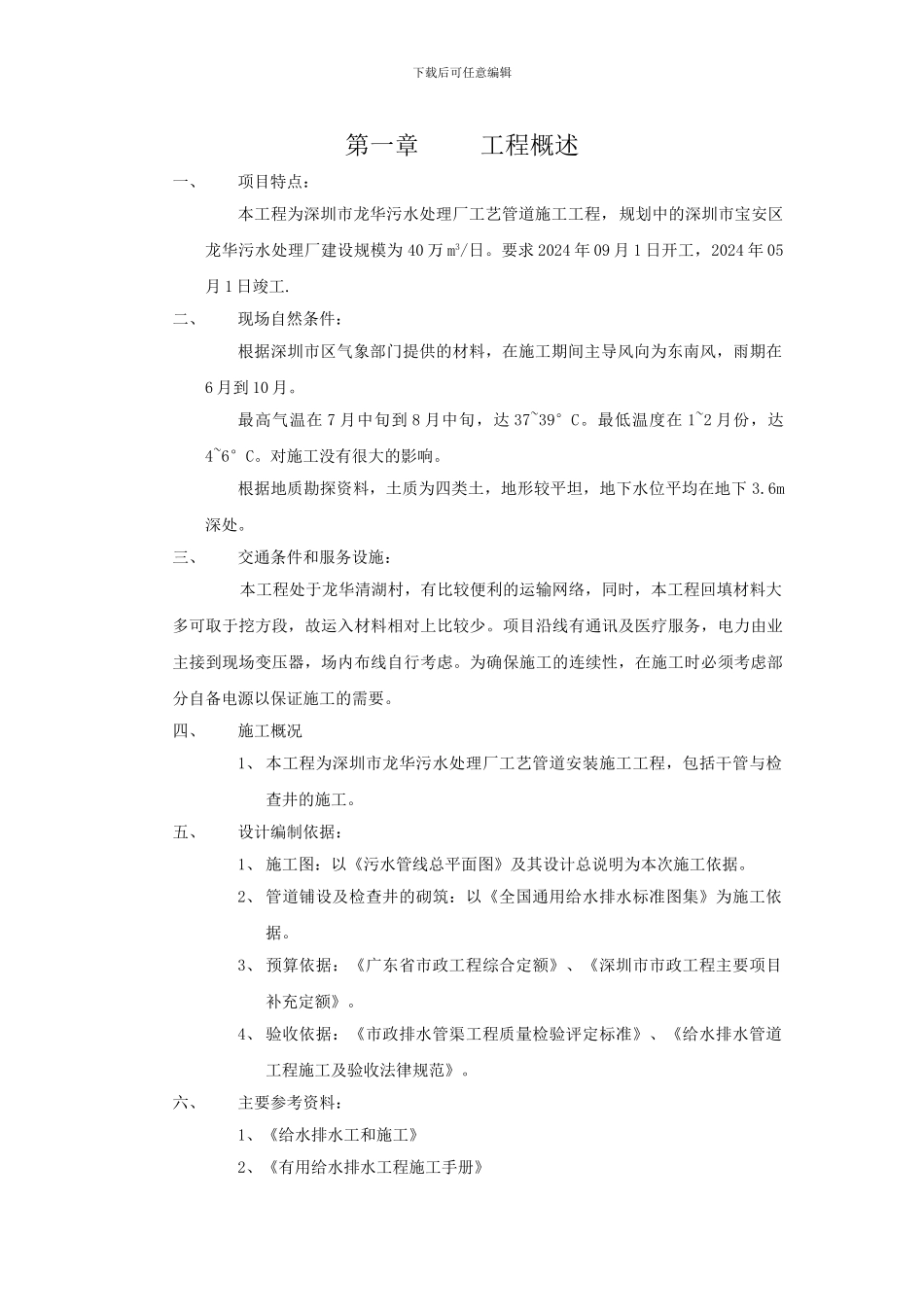 龙华污水施工方案_第1页