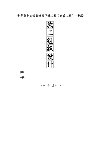 龙华路电力线路迁改下地工程施工组织设计4