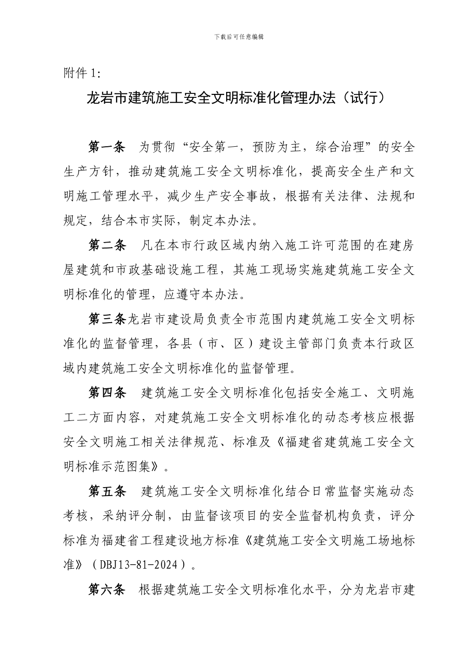 龙岩市建筑施工安全文明标准化管理办法_第1页