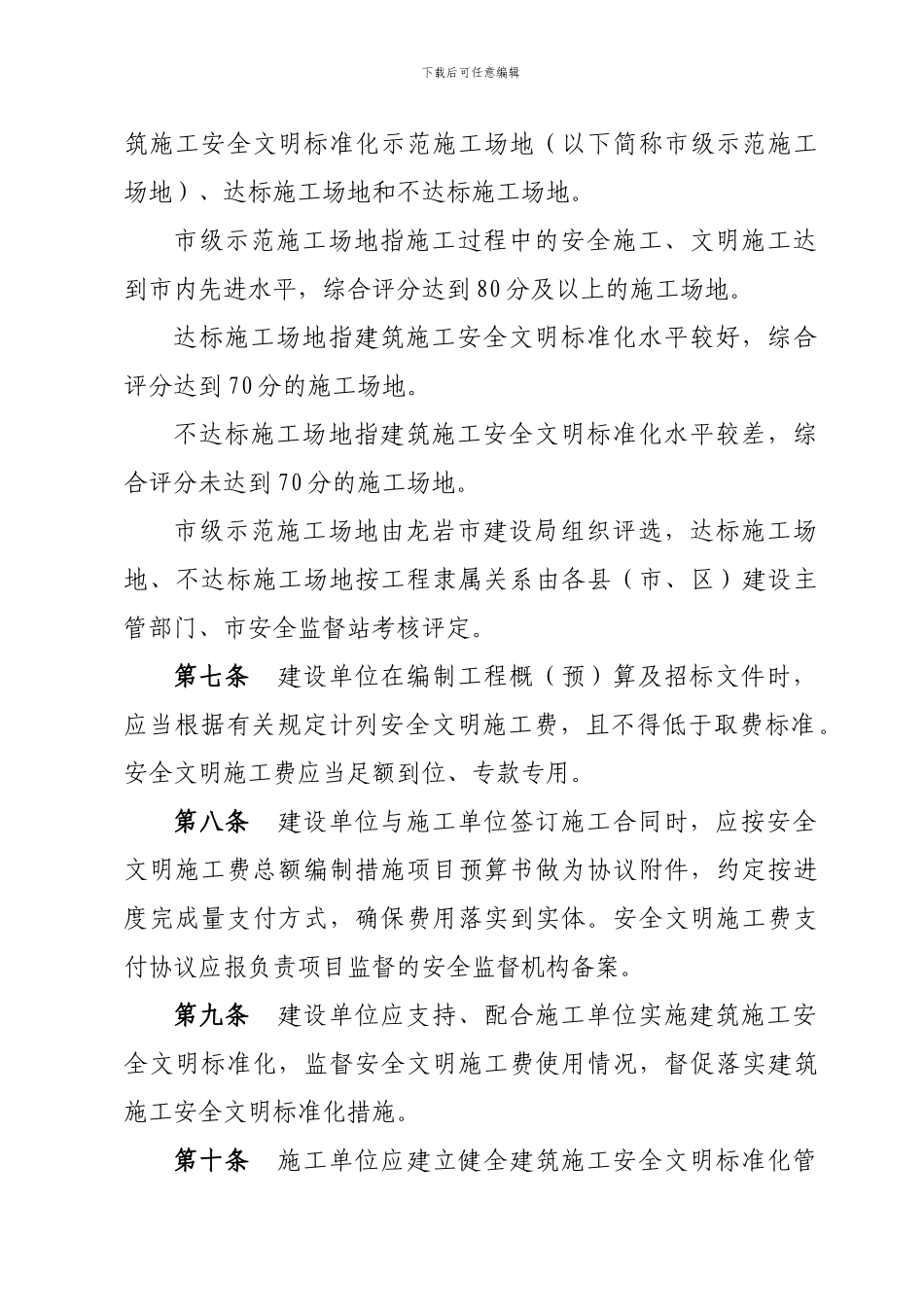 龙岩市建筑施工安全文明标准化管理办法_第2页